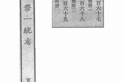 老图书–《嘉庆重修一统志·175》电子版合集