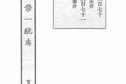 老图书–《嘉庆重修一统志·176》电子版合集