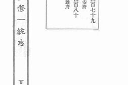 老图书–《嘉庆重修一统志·180》电子版合集
