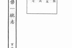 老图书–《嘉庆重修一统志·187》电子版合集