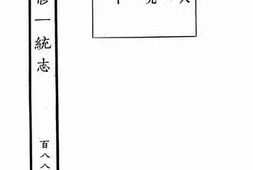 老图书–《嘉庆重修一统志·188》电子版合集