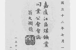 老图书–《嘉陵江区煤矿业同业公会会志》电子版合集
