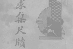 老图书–《嘤求集尺牍》电子版合集