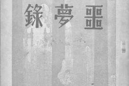 老图书–《噩梦录》电子版合集