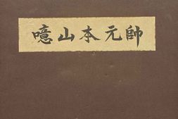 老图书–《噫山本元帥》电子版合集