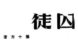 老图书–《囚徒》电子版合集