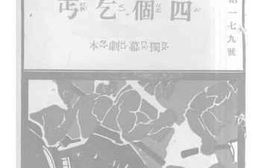老图书–《四个乞丐（独幕剧本）》电子版合集