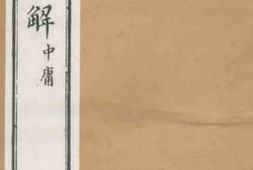 老图书–《四书恒解2》电子版合集