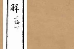 老图书–《四书恒解4》电子版合集