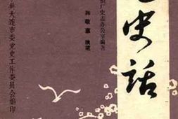 老图书–《四二七史话》电子版合集