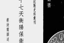 老图书–《四十七天衡阳保卫战》电子版合集