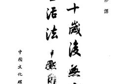 老图书–《四十岁后无病生活法》电子版合集