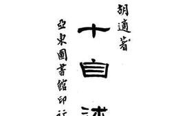 老图书–《四十自述》电子版合集