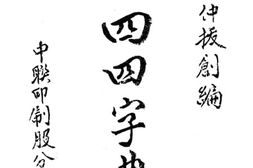 老图书–《四四字典》电子版合集
