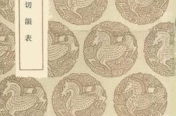 老图书–《四声切韵表》电子版合集