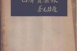 老图书–《四声实验录》电子版合集