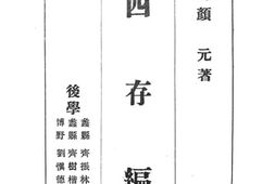老图书–《四存编》电子版合集