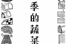 老图书–《四季的蔬菜》电子版合集