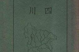 老图书–《四川》电子版合集