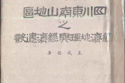老图书–《四川东南山地区之经济地理与经济建设》电子版合集