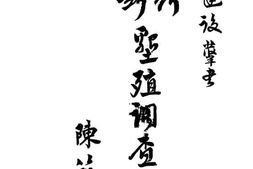 老图书–《四川东南边区调查报告书》电子版合集