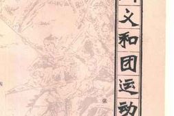 老图书–《四川义和团运动》电子版合集
