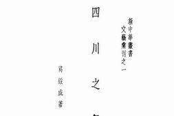 老图书–《四川之行》电子版合集