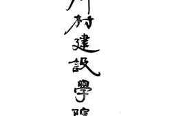 老图书–《四川乡村建设学院一览》电子版合集