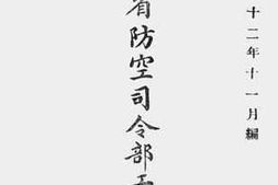 老图书–《四川全省防空司令部工作报告》电子版合集