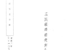 老图书–《四川内江县之经济》电子版合集