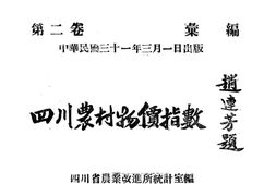 老图书–《四川农村物价指数_第2卷》电子版合集
