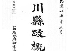 老图书–《四川县政概观》电子版合集