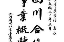 老图书–《四川合作事业概览》电子版合集
