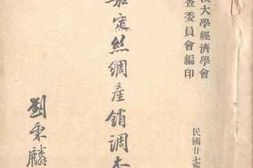 老图书–《四川嘉定丝绸产销调查报告书》电子版合集