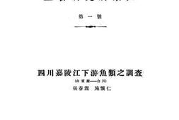 老图书–《四川嘉陵江下游鱼类之调查》电子版合集