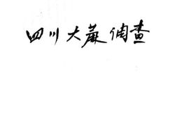 老图书–《四川大麻调查》电子版合集