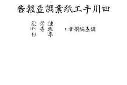 老图书–《四川手工纸业调查报告》电子版合集