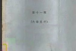 老图书–《四川文史资料选辑_第11辑》电子版合集