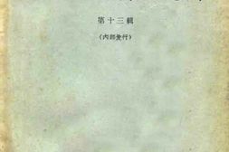 老图书–《四川文史资料选辑_第13辑》电子版合集
