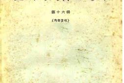 老图书–《四川文史资料选辑_第16辑》电子版合集