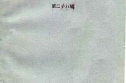 老图书–《四川文史资料选辑_第28辑》电子版合集