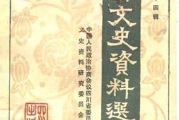 老图书–《四川文史资料选辑_第34辑》电子版合集