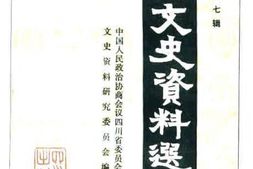 老图书–《四川文史资料选辑_第37辑》电子版合集
