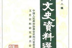 老图书–《四川文史资料选辑_第38辑》电子版合集