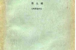 老图书–《四川文史资料选辑_第9辑》电子版合集