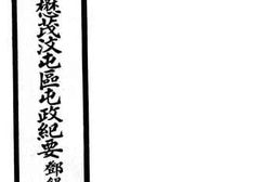 老图书–《四川松理懋茂汶屯政纪要》电子版合集