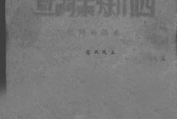老图书–《四川煤业调查》电子版合集