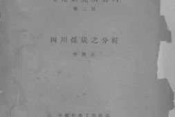 老图书–《四川煤炭之分析》电子版合集