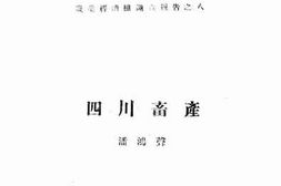 老图书–《四川畜产》电子版合集