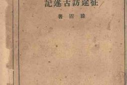 老图书–《四川省一瞥》电子版合集